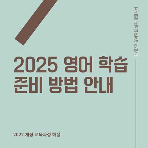 2025년 영어 학습 준비 방법: 초중고 개정 교육과정 영어 대비 방법