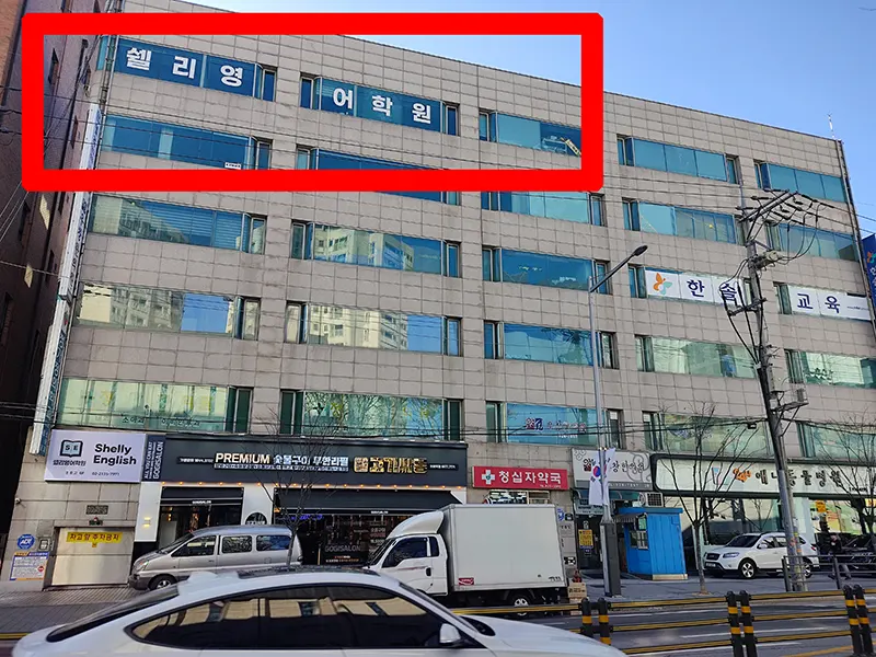 삼선동 영어학원