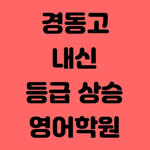 경동고 영어 내신 등급 상승의 비밀
