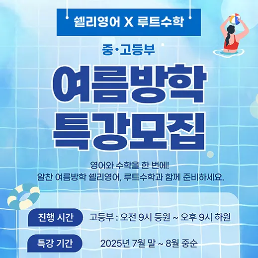 경동고 영어학원 여름방학 특강 안내