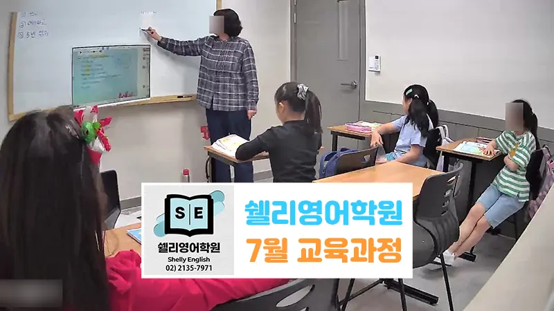 동신초 파닉스 영어학원 7월 Phonics, Reading, Word test, Speaking 과정 준비하기