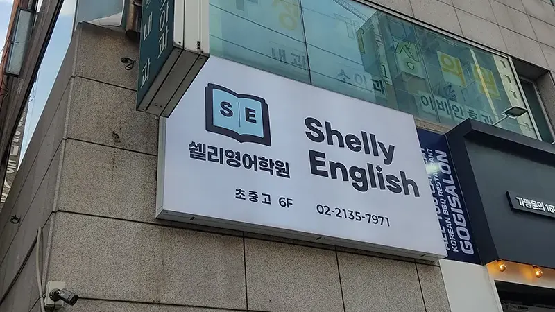 성북구 보문동 쉘리영어학원 초등관