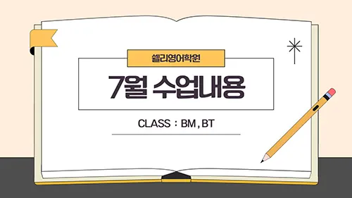 쉘리영어학원 7월 교육과정