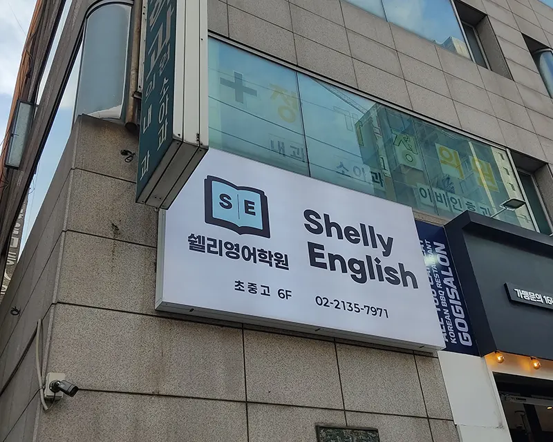 쉘리영어학원 고등관 한성여고반