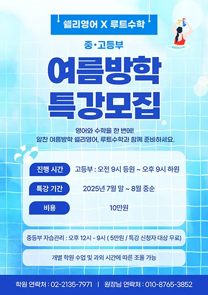 경동고 영어학원 여름방학 특강