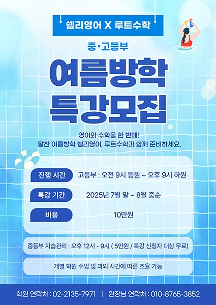 한성여고 영어학원 여름방학 특강 안내