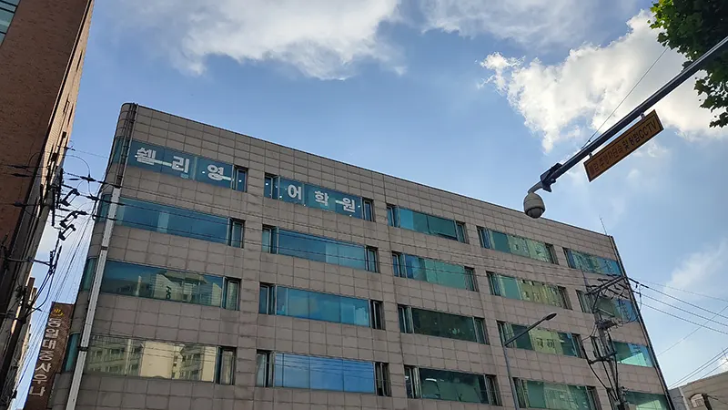 쉘리영어학원 초등관을 선택해야 하는 이유