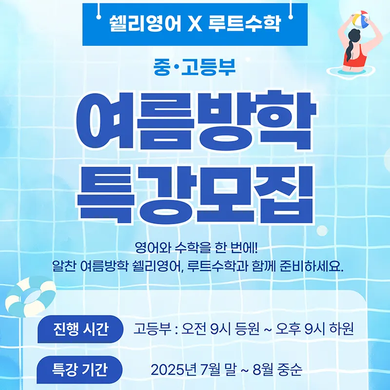 용문고 영어학원 여름방학 특강 안내