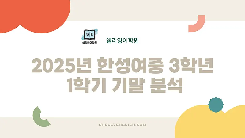 한성여중 3학년 1학기 기말고사 영어 분석