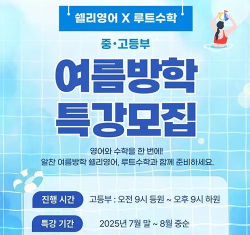한성여중 예비고1 여름방학 영어 특강 소식
