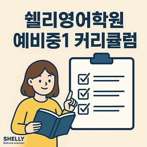 쉘리영어학원 예비중1 커리큘럼