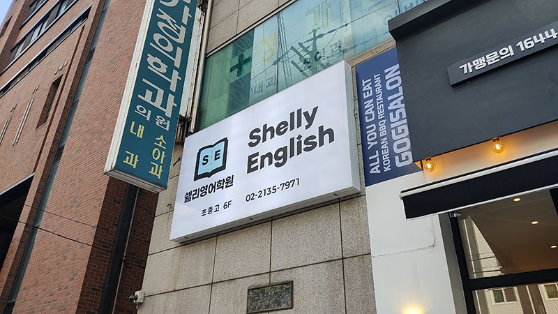 쉘리영어학원 초등관 중등관