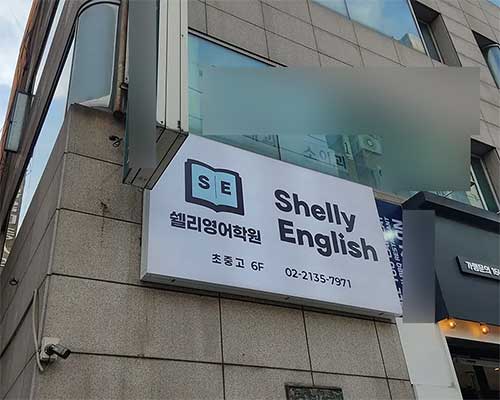 용문중/용문고 영어내신전문 쉘리영어학원